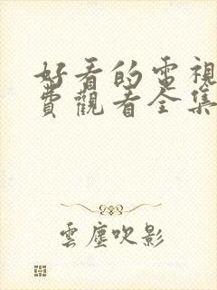 好看的电视剧免费观看全集高清封面