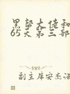 黑帮大佬和我365天第三部