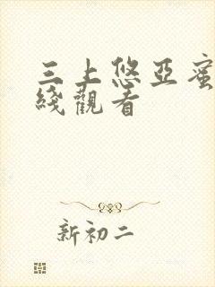 三上悠亚蜜桃在线观看