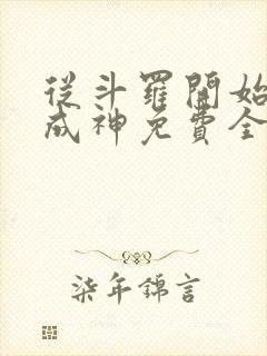 从斗罗开始逆天成神免费全文阅读