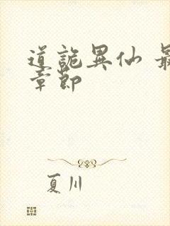 道诡异仙 最新章节