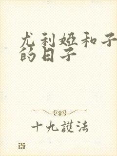 尤利娅和子同居的日子