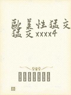 欧美性猛交黑人猛交xxxx4