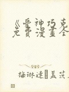 《爱神巧克力》免费漫画全集