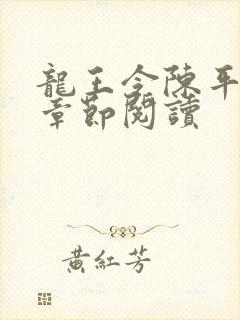 龙王令陈平最新章节阅读封面