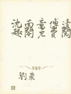 沈南意傅清瑶笔趣阁免费阅读