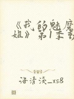 《我的魅魔大姐姐》第1季动漫在线观