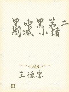 黑吃黑第二季未删减 小猪封面