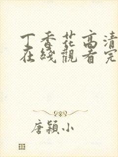 丁香花高清完整在线观看完整版