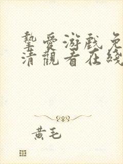 挚爱游戏免费高清观看在线完整版