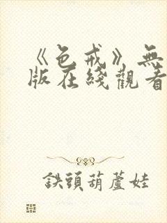 《色戒》无删减版在线观看免费