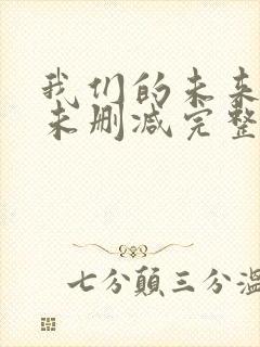 我们的未来电影未删减完整版封面