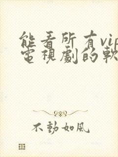 能看所有vip电视剧的软件