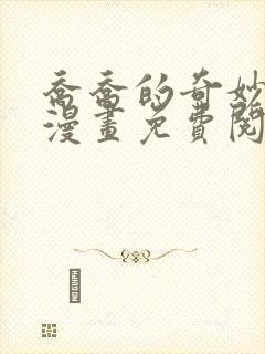 乔乔的奇妙冒险漫画免费阅读封面