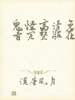 鬼怪高清免费观看完整版在线观看