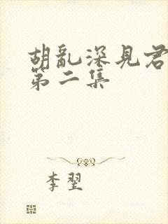 胡乱深见君动漫第二集