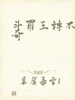 斗罗玉转不乐的奇