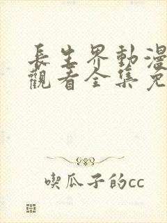 长生界动漫在线观看全集免费观看