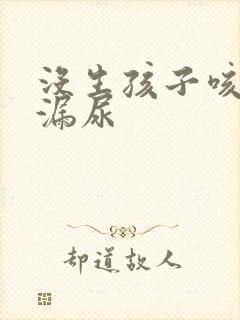 没生孩子咳嗽会漏尿