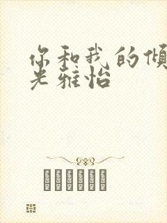 你和我的倾城时光雅怡