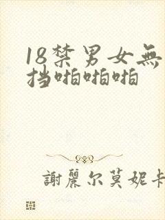 18禁男女无遮挡啪啪啪
