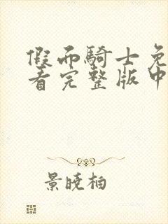 假面骑士免费观看完整版中文时王