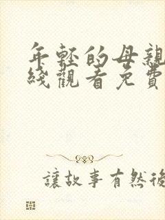 年轻的母亲5在线观看免费