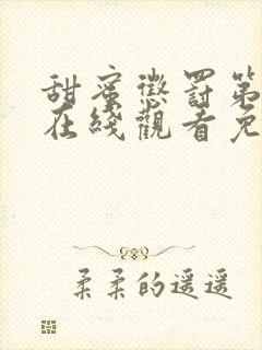 甜蜜惩罚第一季在线观看免费全集高清