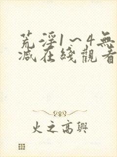 荒淫1～4无删减在线观看