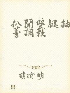 扒开双腿抽打花蒂调教