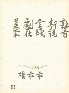 美剧金斯敦第四季在线观看全集免费