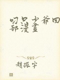 叼只少爷回家全部漫画