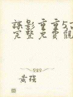 谍影重重5高清完整免费观看封面