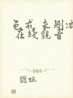 色戒 未删减版 在线观看封面