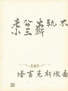 老公出轨不肯和小三断