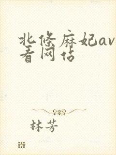 北条麻妃av好看网站