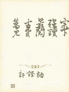 万古最强宗漫画免费阅读下拉式6漫画