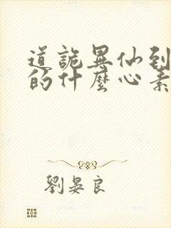 道诡异仙到底讲的什么心素是什么