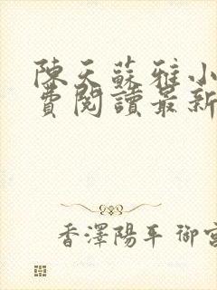 陈天苏雅小说免费阅读最新章节