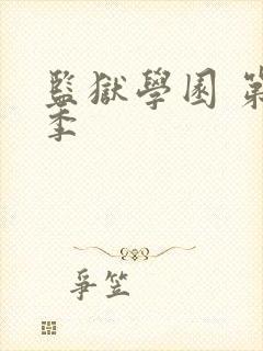 监狱学园 第二季