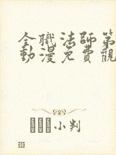 全职法师第6季动漫免费观看