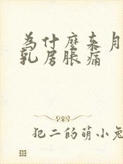 为什么来月经前乳房胀痛封面