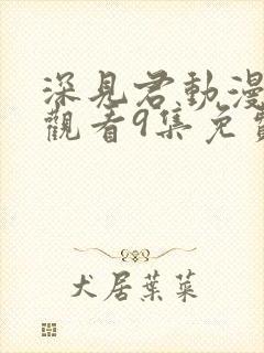 深见君动漫在线观看9集免费高清