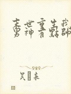 末世重生我养的男神有点帅免费阅读