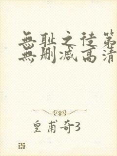 无耻之徒第四季无删减高清