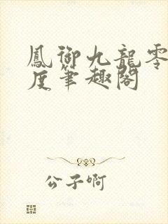 凤御九龙零下t度笔趣阁