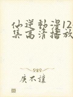 仙逆动漫124集高清播放