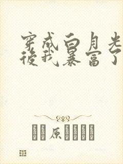 穿成白月光替身后我暴富了封面