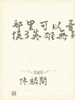 哪里可以看蜘蛛侠3英雄无归