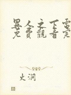 异人之下电视剧免费观看完整版高清11集